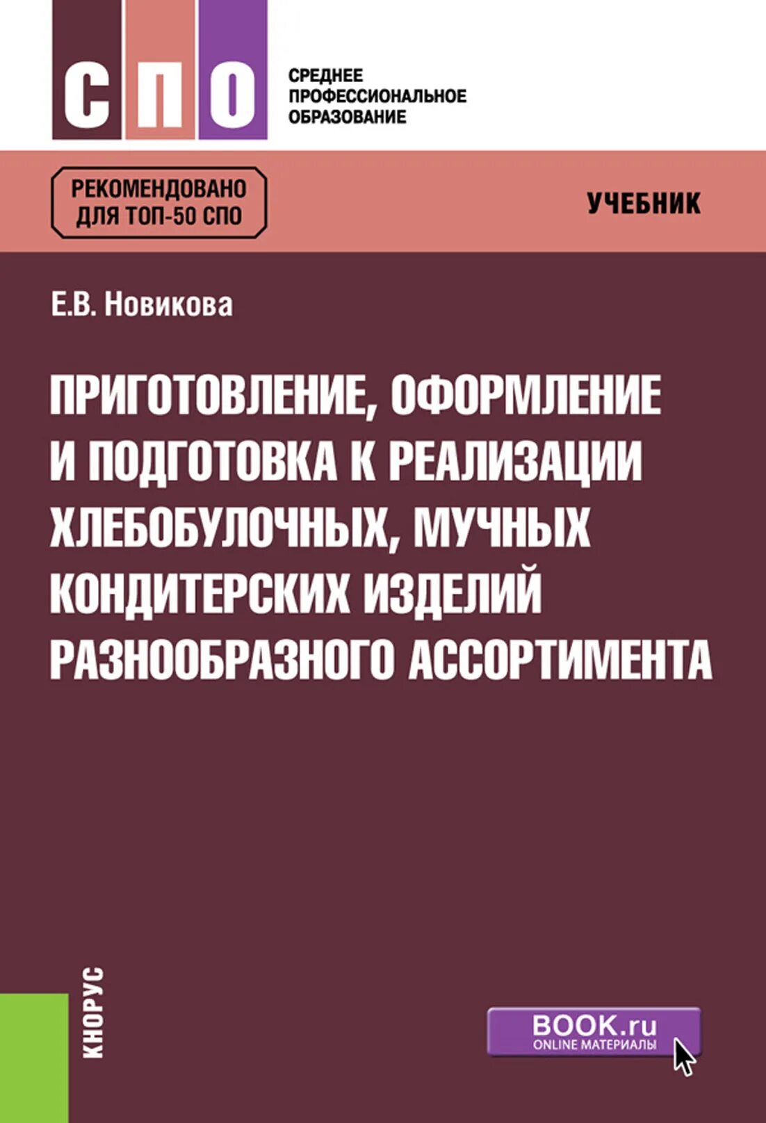 Приготовление оформление и подготовка к реализации. Приготовление и оформление хлебобулочных и кондитерских изделий. приготовление оформление хлебобулочных мучных кондитерских изделий. подготовка к реализации хлебобулочных мучных изделий. книга по кондитерским изделиям.