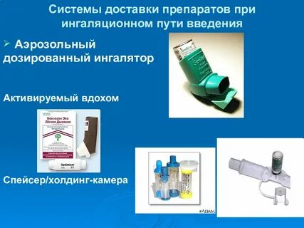Дозированный аэрозольный ингалятор