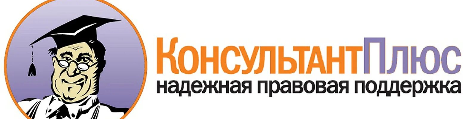 Консультанта включить. Консультант плюс картинки. Система консультант плюс. Консультант плюс презентация. Консультант плюс.