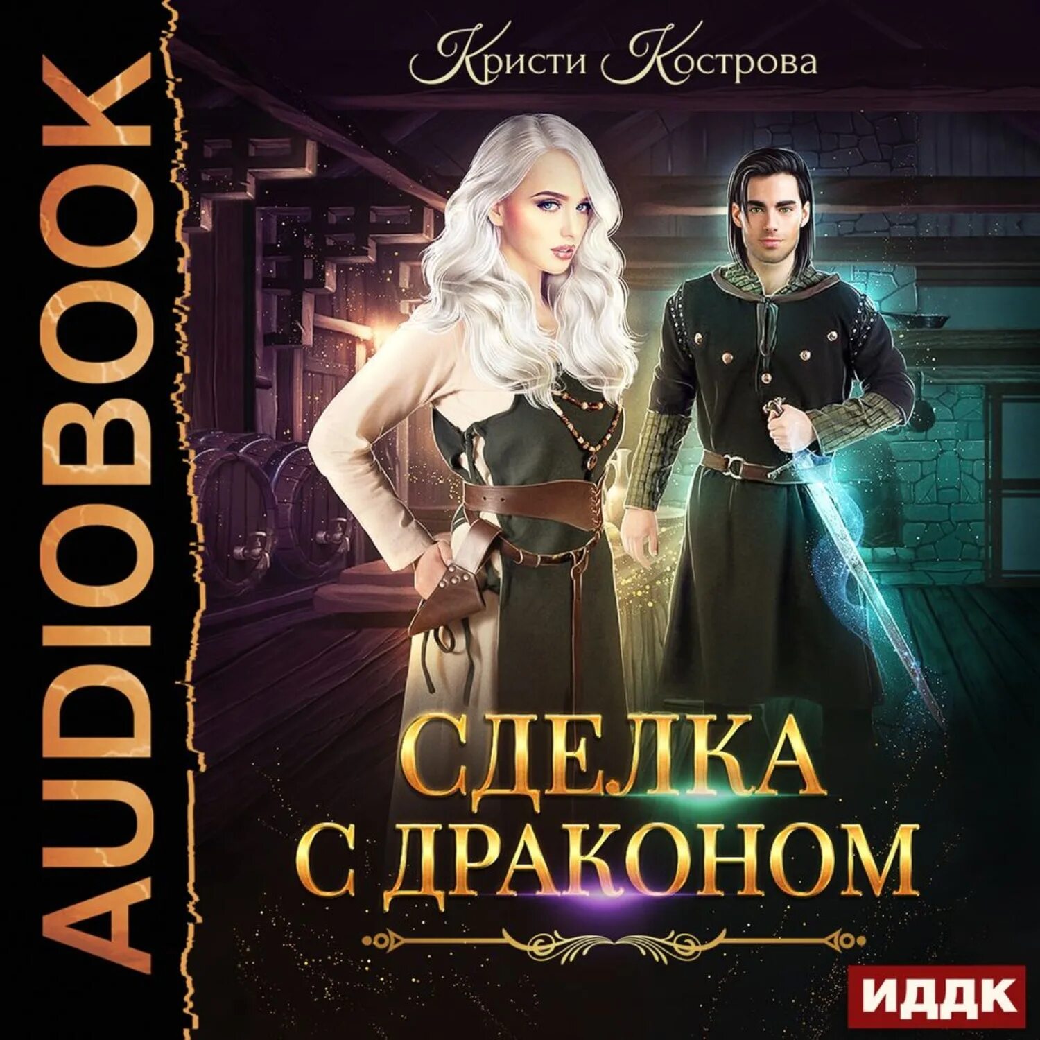 Аудиокнига драконья. Книга драконье традиции. Here there be dragons. Дракон аудиокнига. Аудиокнига драконья.