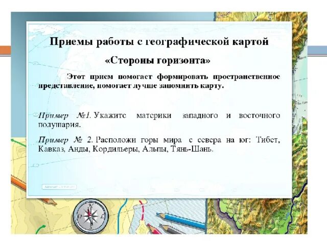 Инфоурок география 6 класс. Приемы работы с географической картой. Карта для урока географии. Задания по географии. Работа с картой на уроках географии.