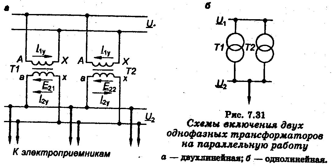 Можно ли подключить трансформатор. Схема включения двух трансформаторов параллельно. Схема включения трехфазных трансформаторов на параллельную работу. Схема включения однофазного трансформатора. Схема параллельного подключения трансформаторов.