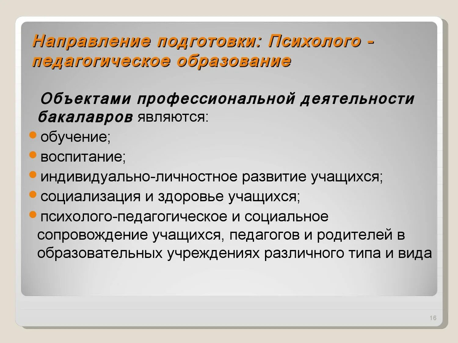 Направление высшего профессионального образования. Направления педагогического образования. психолого-педагогическое образование. бакалавриат по направлению подготовки педагогическое образование. направления обучения в педагогике.