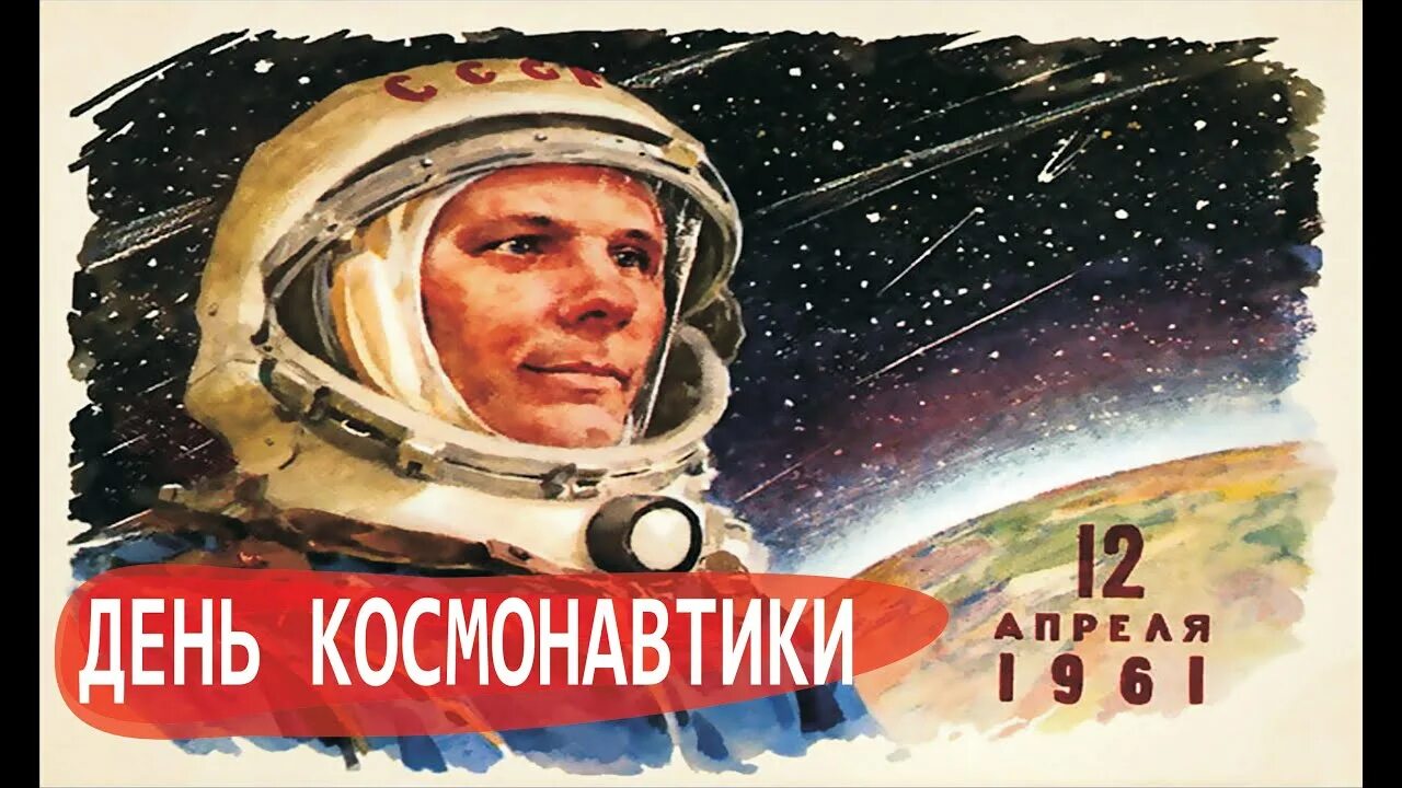 Есть есть есть 12 апреля. День космонавтики. 12 апреля. гагарин 12 апреля. с днем космонавтики открытки.