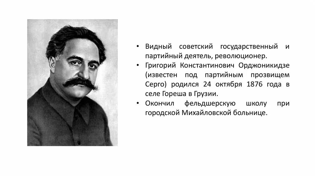 Орджоникидзе хирург. Серго Орджоникидзе презентация. 24 Октября родился Орджоникидзе. Серго Орджоникидзе основатель.