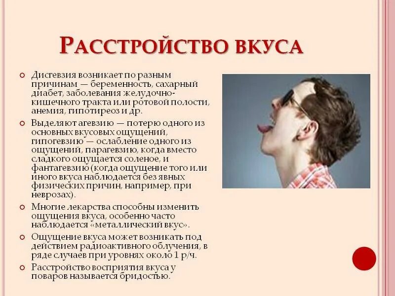 Пропали запахи в носу. Восприятие вкуса нарушено. Расстройства вкусовых ощущений. • Потеря обоняния и вкусовых ощущений. Нарушение вкуса причины.