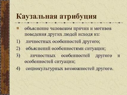 Каузальные причины