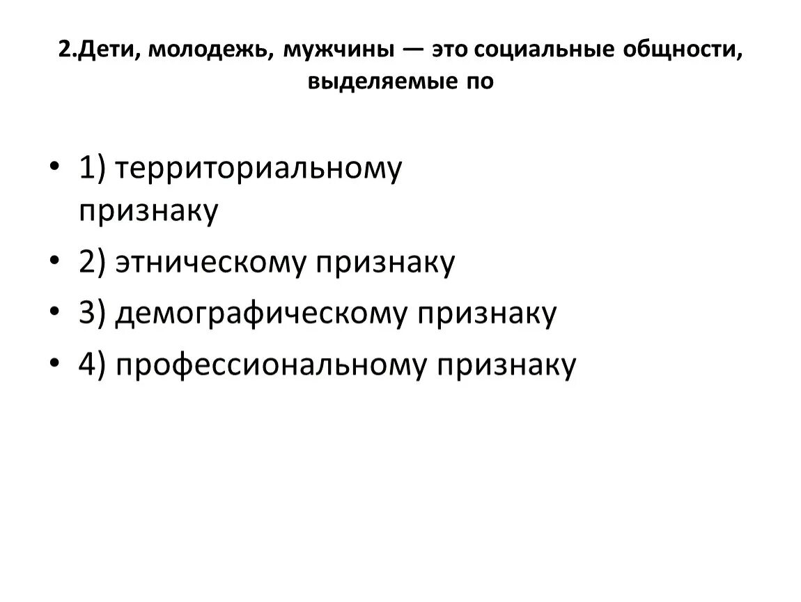 Признаки социальной общности. Дети молодежь мужчины это социальные общности выделяемые по. Молодежь социальная группа. Молодежь как социальная общность.