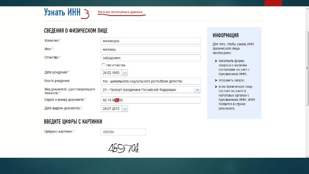 Проверить паспортные данные. Как узнать данные паспорта по ИНН. Данные ИНН по паспорту. Паспортные данные физического лица. ИНН человека по паспортным данным.