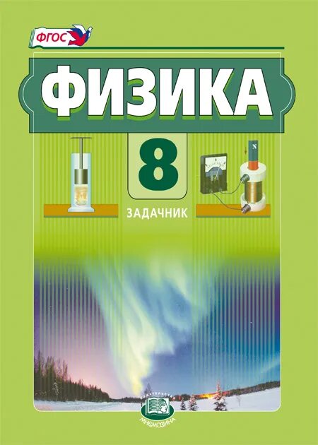 Физика 8 класс задачник. Физика 8 класс зеленый задачник. Учебник по физике 8 класс задачник. Физика 8 класс задачник генденштейн.