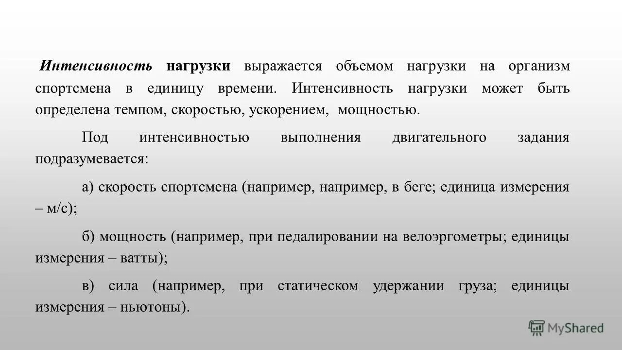 Интенсивность выполнения упражнений можно определить. Объем и интенсивность физической нагрузки. Интенсивность нагрузки.