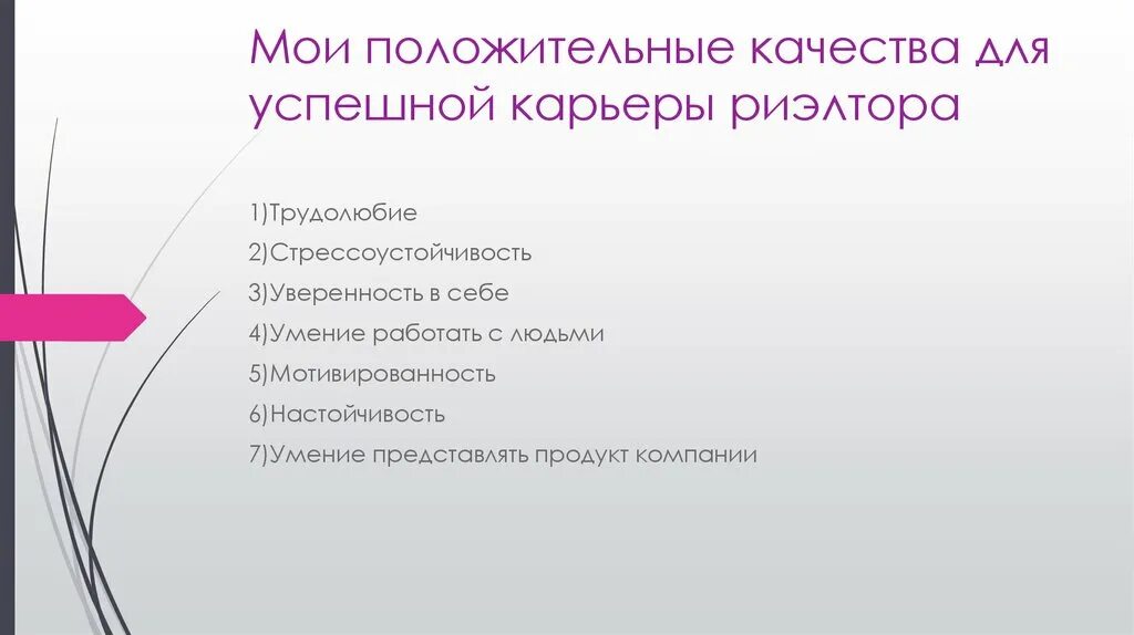 Положительные качества организации. Качества риэлтора. Важные качества риэлтора. Риэлтор качества личности. Важнейшие качества риэлтора.