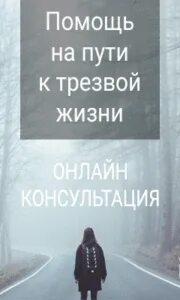 Путь к трезвой жизни форум