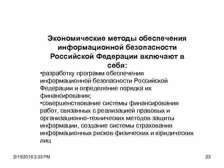 Методы обеспечения экономической безопасности. Методы обеспечения безопасности РФ. Методы иб