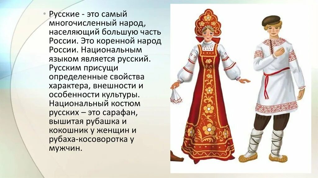 Презентация народы российской федерации. Рассказать о русском народе. Рассказать о народности России русские. Народы России презентация. Рассказ о русском народе.