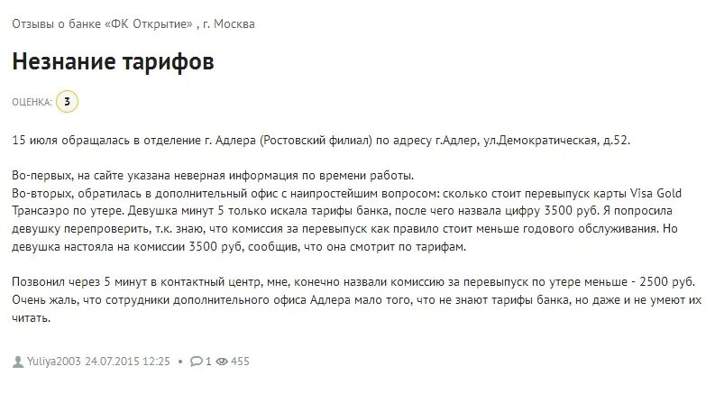 Отзывы о банке открытие. Отзыв о банке. Отзыв банку. Отзыв для банка. Прав банк отзыв