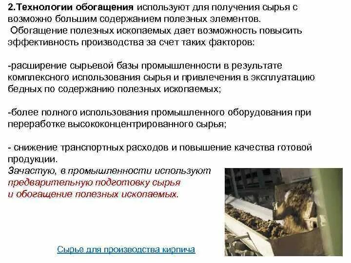 Какие средства обогащения использовал раджа. Технология обогащения полезных ископаемых. эффективность обогащения полезных ископаемых. основные методы обогащения полезных ископаемых. виды обогащения сырья.