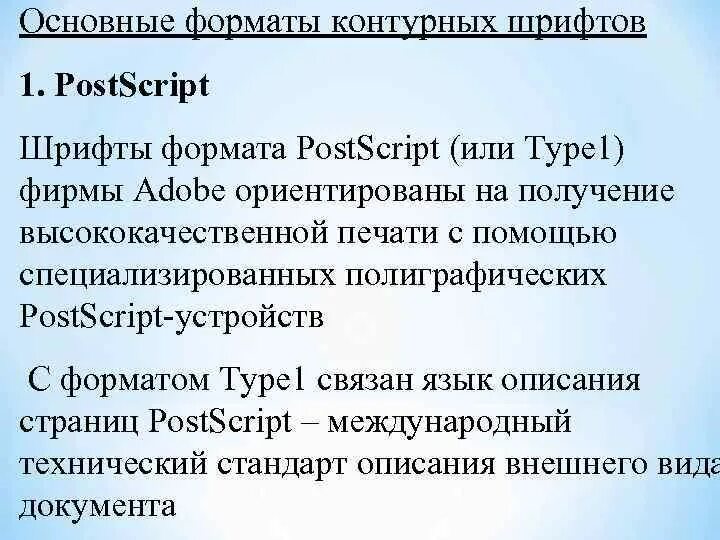 Формат шрифта. POSTSCRIPT шрифт. Обработка шрифтов постскрипт. POSTSCRIPT (язык программирования).