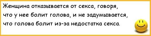 Больно при половом акте у женщин. Шутки про головную боль. Анекдот про головную боль. Анекдот про головную боль жены. От головной боли прикол.