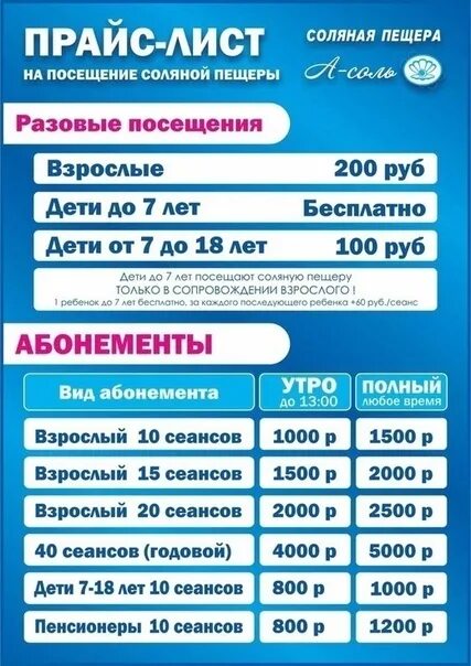 Запись на посещение. Абонемент в соляную пещеру. расценка в соляной пещеры. соляная пещера посещение. посещение соляной пещеры.