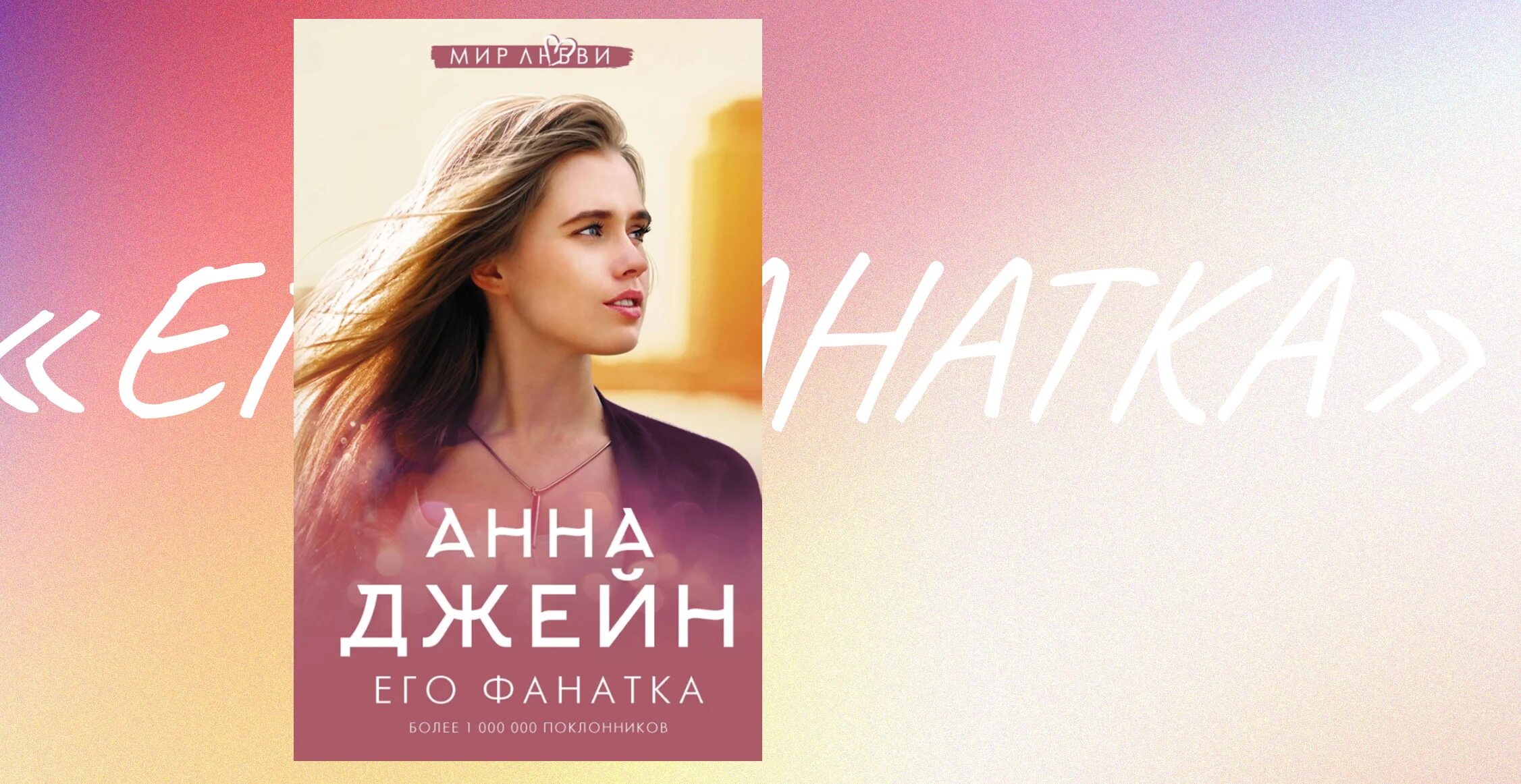 книга его фанатка. анна джейн писательница. анна джейн автор. анна джейн обложки книг. анна джейн "его фанатка".