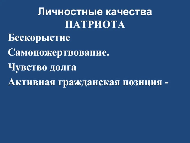 Какими чертами характера должен обладать патриот. Качества патриота. Личностные качества патриота. Качества настоящего патриота. Качества свойственные патриоту.