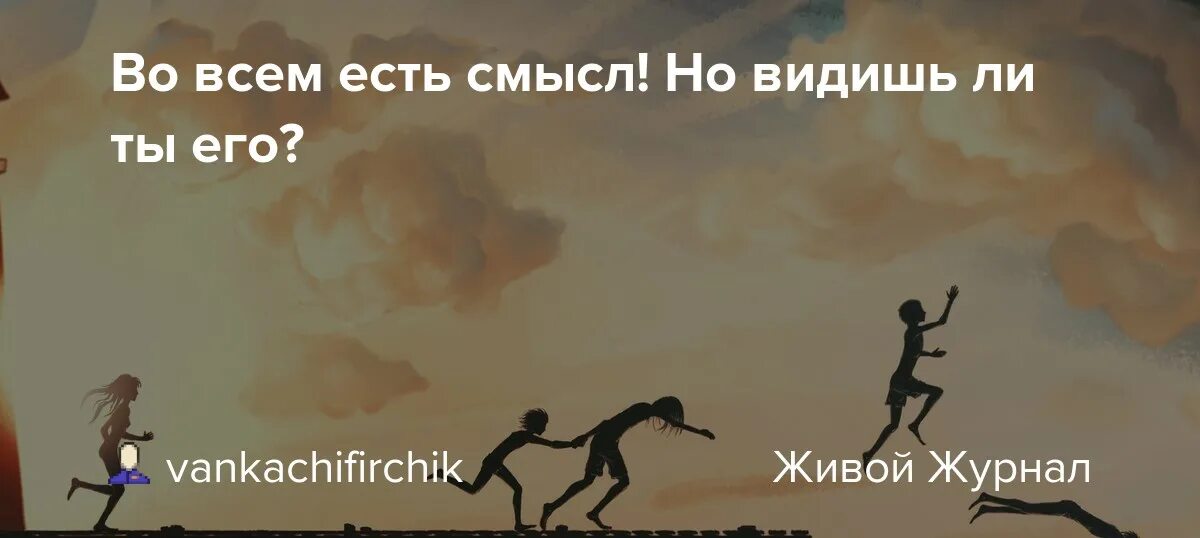 Тут есть смысл. Смысл есть во всем. Во всём есть смысл. Есть смысл есть во всем. Смысл есть.