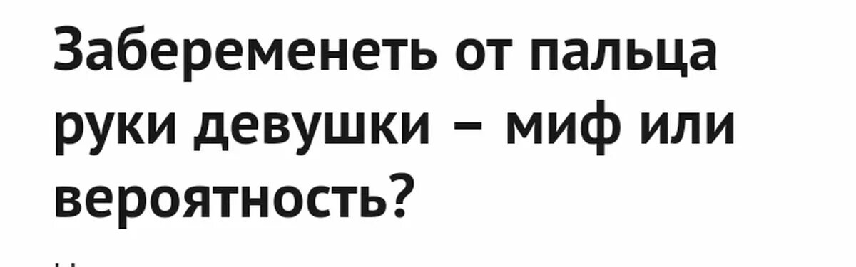 Может ли девочка забеременеть от девочки. Беременность от пальца. возможно ли забеременеть от пальца. возможно ли забеременеть от пальца руки. можно забеременеть от пальца в 11.