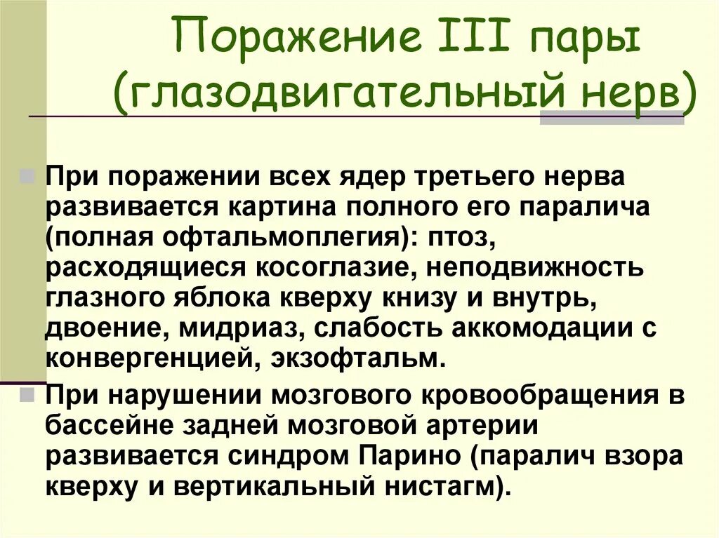 Поражение 3 нерва. Поражение ядра глазодвигательного нерва. Поражение глазодвигательного нерва III пары ЧМН. При поражении 3 пары глазодвигательного нерва развивается. Симптомы поражения глазодвигательных нервов (III, IV, vi)..