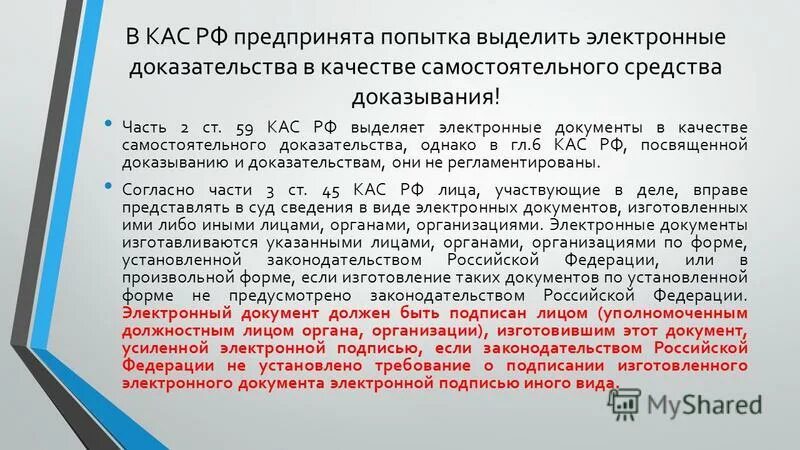 Возражения по кас рф. Электронные средства доказывания. Характеристика КАС. Доказательства в электронной форме. Виды электронных доказательств.