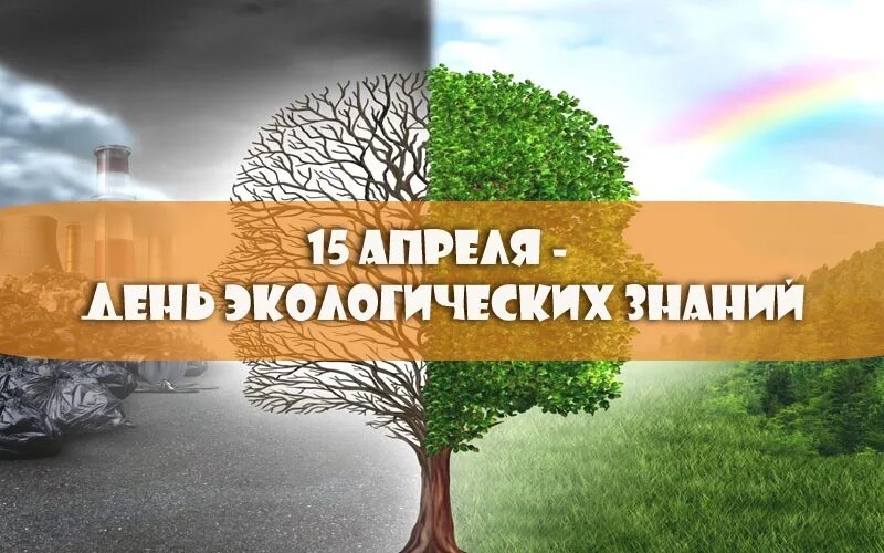 День экологических знаний. 15 Апреля день экологических знаний. День экологичнскихнаний. День экологических знаний плакат.