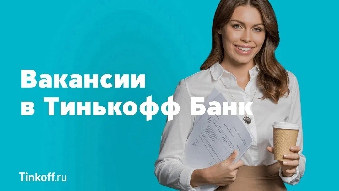 Тинькофф работа. Реклама тинькофф. Тинькофф вакансии. Представитель банка тинькофф.