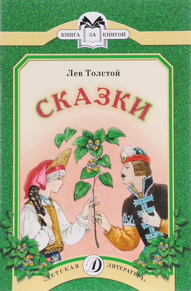 Толстой детям рассказы книга. Сказка ореховая ветка л.н.толстой. лев николаевич толстой ореховая ветка книжка. л н толстой детские сказки. ореховая ветка толстой книга.
