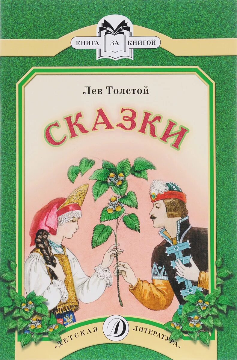 Ореховая ветка толстой. Сказка Ореховая ветка л.н.толстой. Лев Николаевич толстой Ореховая ветка книжка. Л Н толстой детские сказки. Ореховая ветка толстой книга.