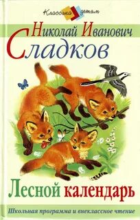 Лесной календарь читать