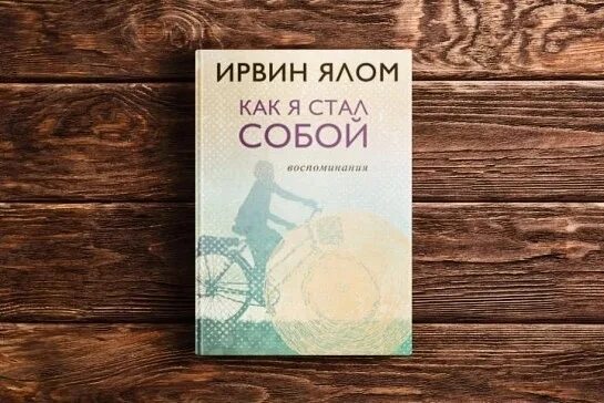 Ялома жизнь без страха. Ирвин Ялом. Ирвин Ялом психолог. Стать собой книга. Ирвин Ялом как я стал собой.