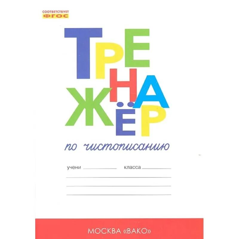 Чистописание 1 класс школа россии послебукварный период. Тренажёр по чистописанию Жиренко добукварный 1 класс. Тренажер Жиренко 1 класс добукварный. Тренажёр 1 класс по чистописанию добукварный. Тренажер по чистописанию добукварный Вако.