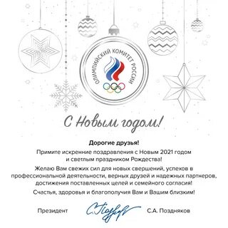 Поздравление с новым годом спорт