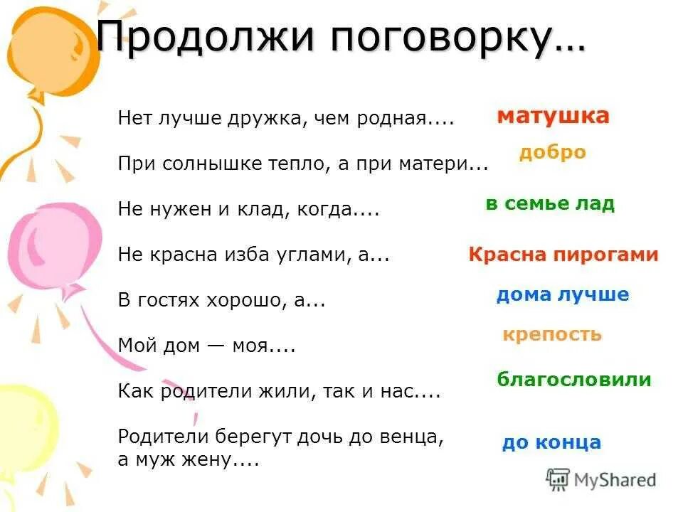 Где жить пословицы. Продолжить пословицу. Продолжить пословицы и поговорки. Продолжение пословиц. Популярные русские поговорки.