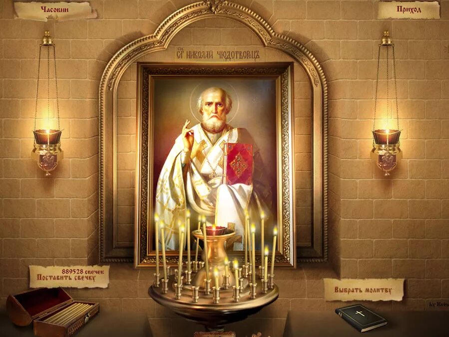 николай чудотворец икона в храме. виртуальная часовня николая чудотворца. икона николая чудотворца в храме свечи. свечка николаю чудотворцу. храм свечи николай угодник.