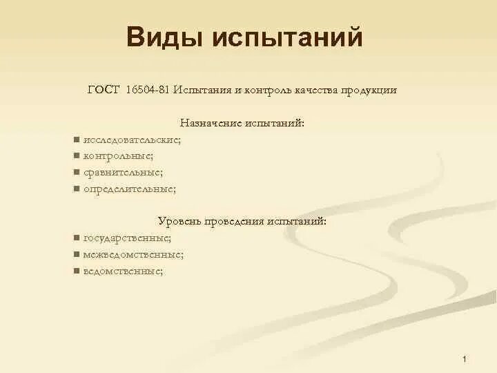 Основные виды испытаний. Испытания виды испытаний. классификация видов испытаний. виды испытаний изделий военного назначения. виды испытания и контроля продукции.