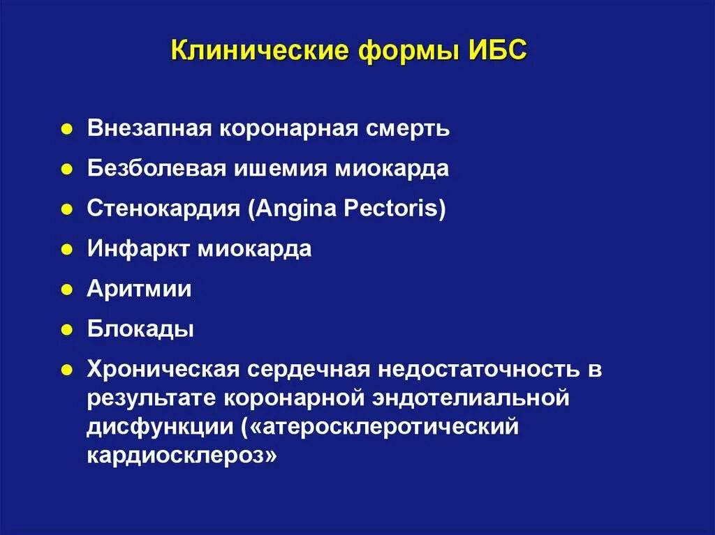 Факторы ишемии. Клинические формы ишемической болезни сердца. Классификация клинических форм ишемической болезни сердца. Хронические формы ИБС. Клинические формы ИБС (ишемической болезни сердца):.