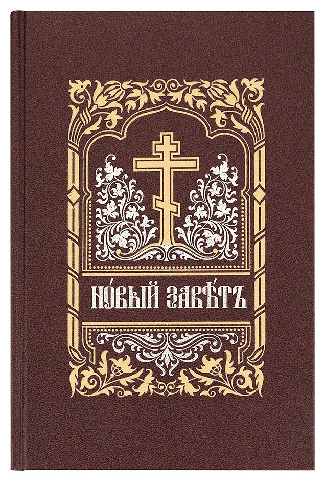 Новый Завет. Библия на церковно-Славянском языке. Новый Завет на церковно-Славянском.