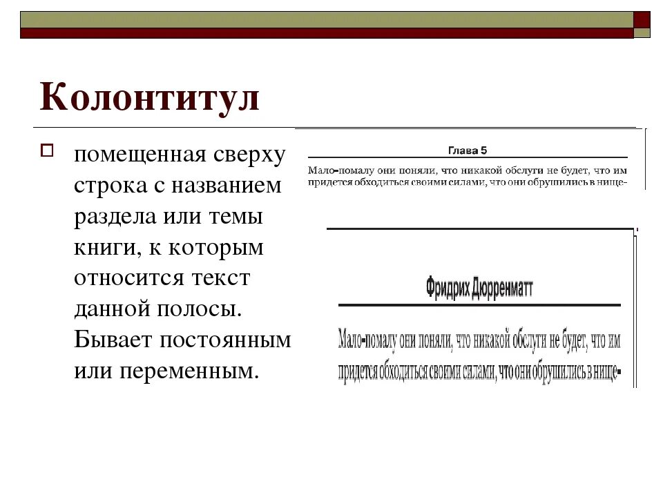 Колонтитул пример. Колонтитул это в информатике. Колонтитул пример. Колонтитул пример. Нижний колонтитул.