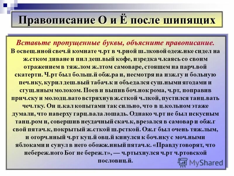 Диктант на правописание о е после шипящих. Диктант на правописание о е после шипящих. Диктант о е после шипящих и ц. Диктант на о е ё после шипящих. Диктант о-ё после шипящих 5 класс.