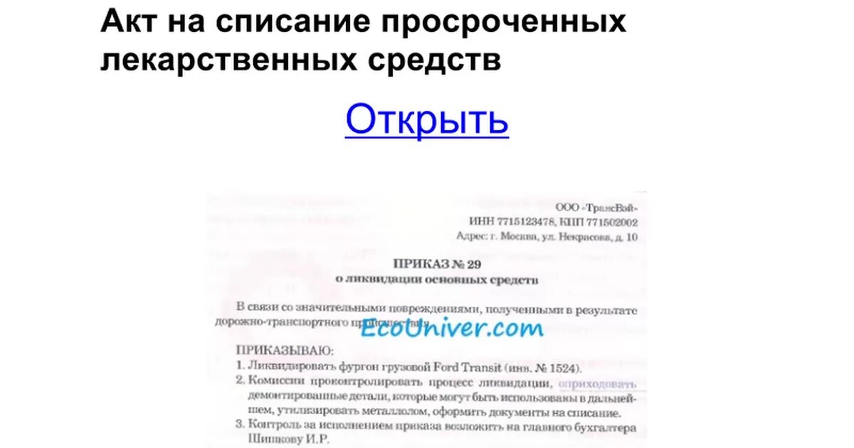 Списание препаратов. Акты списания лекарственных средств форма. Акт на списание медикаментов с истекшим сроком годности. Акт списания лекарственных препаратов. Акт списания просроченных лекарственных средств образец.