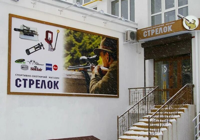 Стрелок тула. Магазин стрелок город тула. Охотничий магазин в 15 парковой. Охотничий магазин в 15 парковой. Магазин стрелок тула.