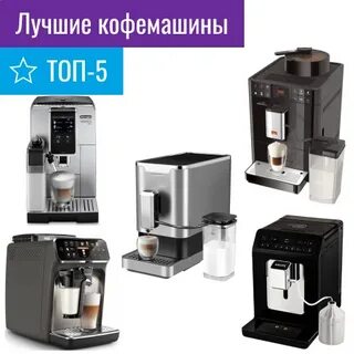 Рейтинг кофемашин для дома 2024