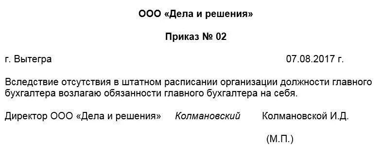 Приказ о возложении полномочий главного бухгалтера на руководителя. Форма приказа о возложении обязанностей бухгалтера на директора. Возложение обязанностей главного бухгалтера на ИП образец. Приказ о возложении полномочий главного бухгалтера на директора.