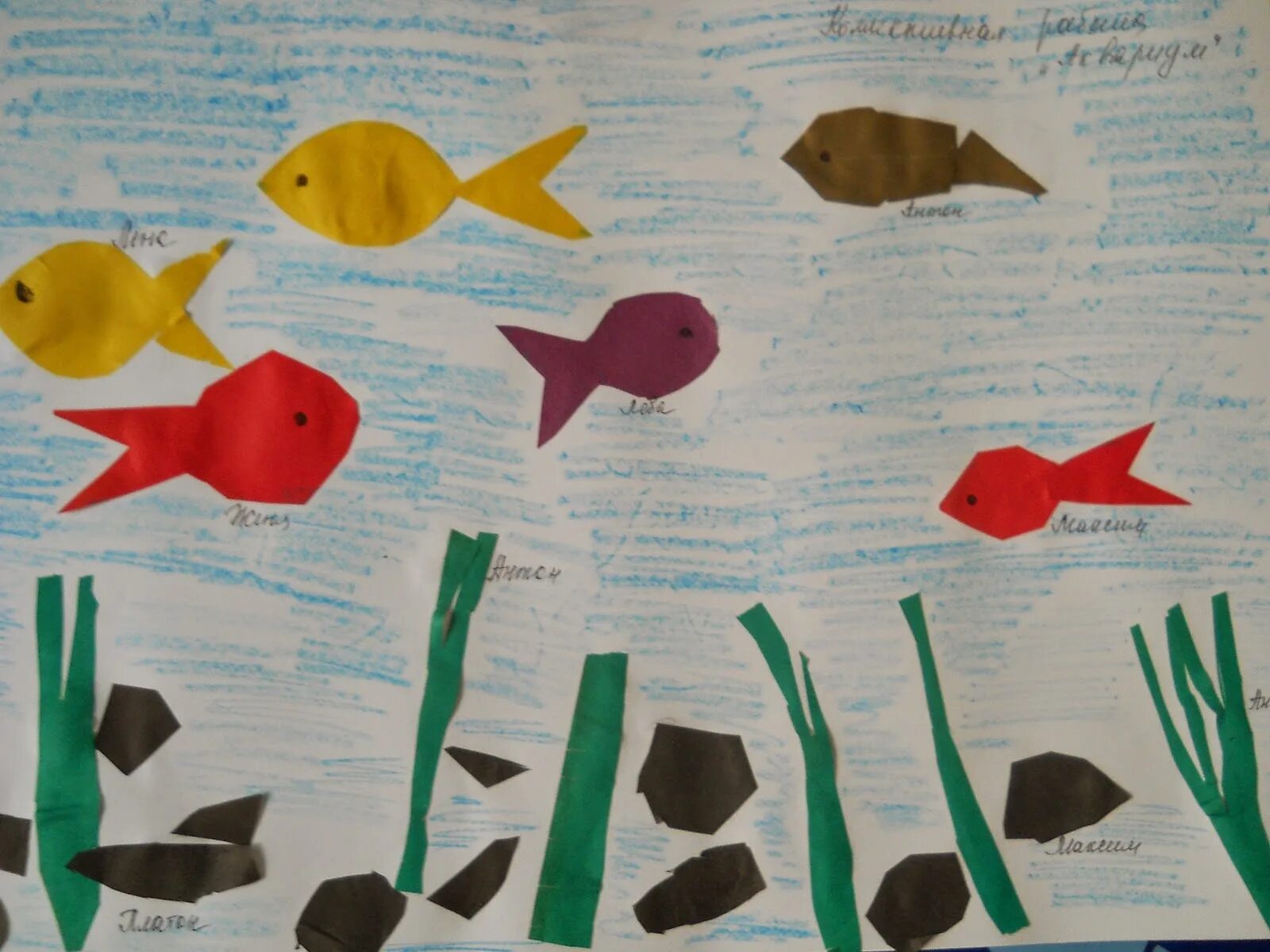 аппликация рыбки коллективная работа